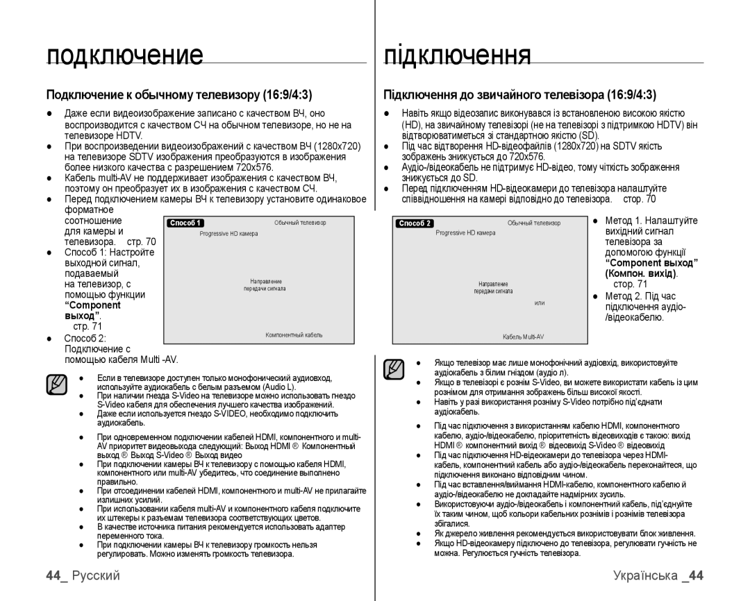 Samsung VP-HMX10C/XER Подключение к обычному телевизору 169/43, Підключення до звичайного телевізора 169/43, 44 Русский 