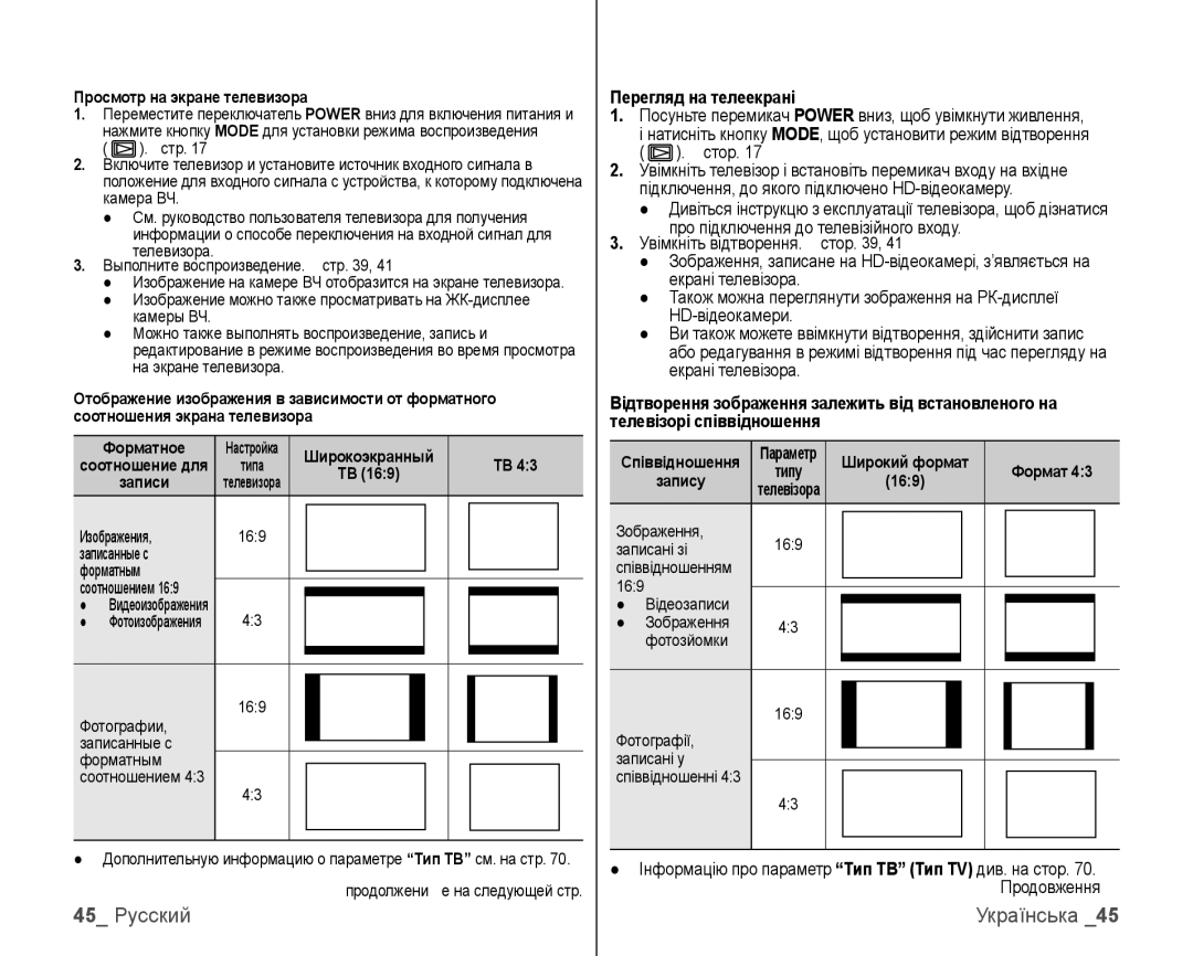 Samsung VP-HMX10C/XEK, VP-HMX10C/XER manual 45 Русский, Просмотр на экране телевизора, Перегляд на телеекрані, Формат, 169 