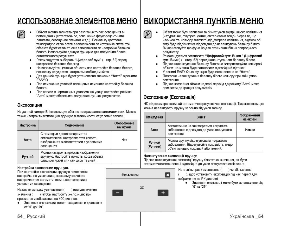 Samsung VP-HMX10C/XER Экспозиция Експозиція, 54 Русский, Налаштування експозиції вручну, Настройка экспозиции вручную 