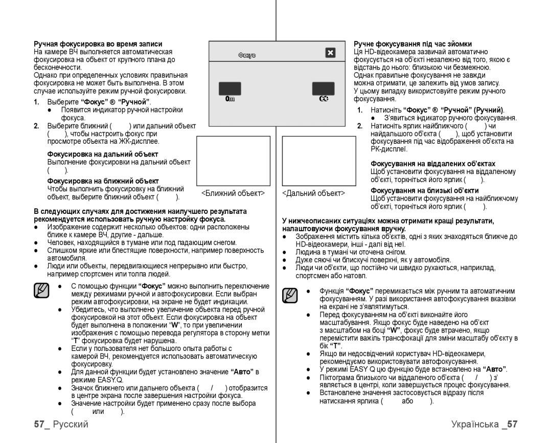 Samsung VP-HMX10C/XEK, VP-HMX10C/XER manual 57 Русский, Рекомендуется использовать ручную настройку фокуса 