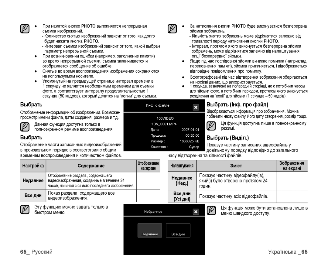 Samsung VP-HMX10C/XEK, VP-HMX10C/XER manual Ыбрать Інф. про файл, Ыбрать Виділ, 65 Русский, Выбрать 