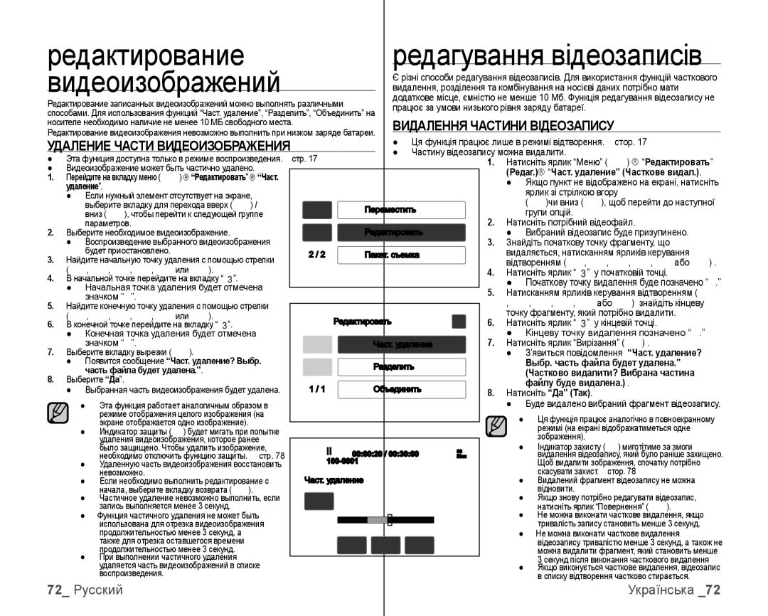 Samsung VP-HMX10C/XER, VP-HMX10C/XEK manual Видалення Частини Відеозапису, Удаление Части Видеоизображения, Част. удаление? 