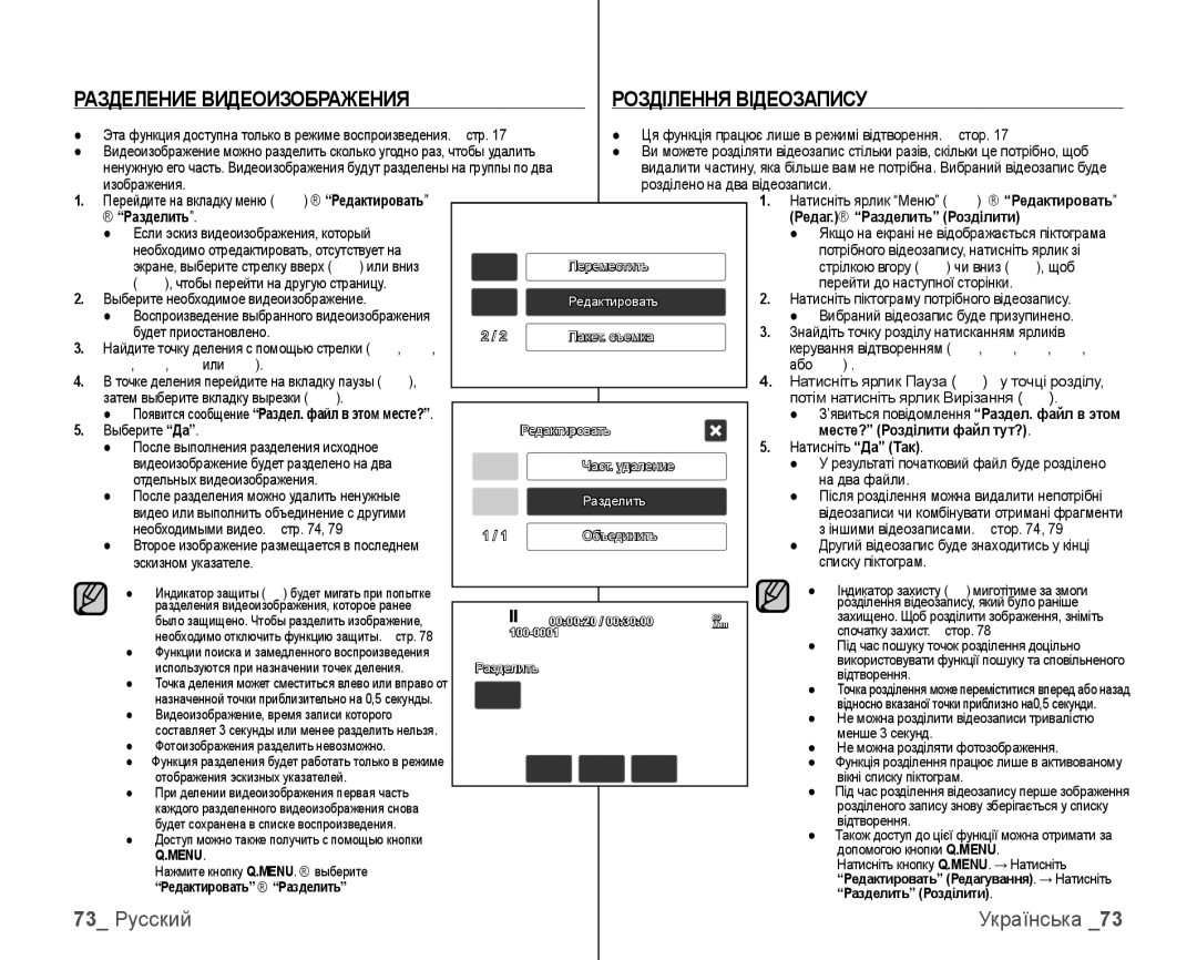 Samsung VP-HMX10C/XEK, VP-HMX10C/XER manual Разделение Видеоизображения Розділення Відеозапису, 73 Русский 