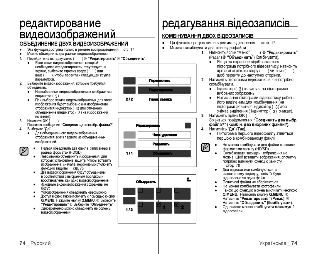 Samsung VP-HMX10C/XER, VP-HMX10C/XEK manual Редактирование, 74 Русский Українська 