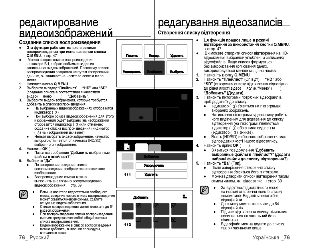 Samsung VP-HMX10C/XER Редактирование Видеоизображений Редагування відеозаписів, Створення списку відтворення, 76 Русский 