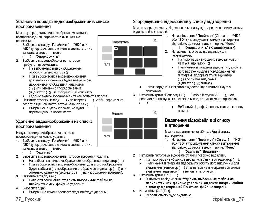 Samsung VP-HMX10C/XEK manual Воспроизведения, 77 Русский, Ідтворення, Удаление видеоизображений из списка,  Удалить 