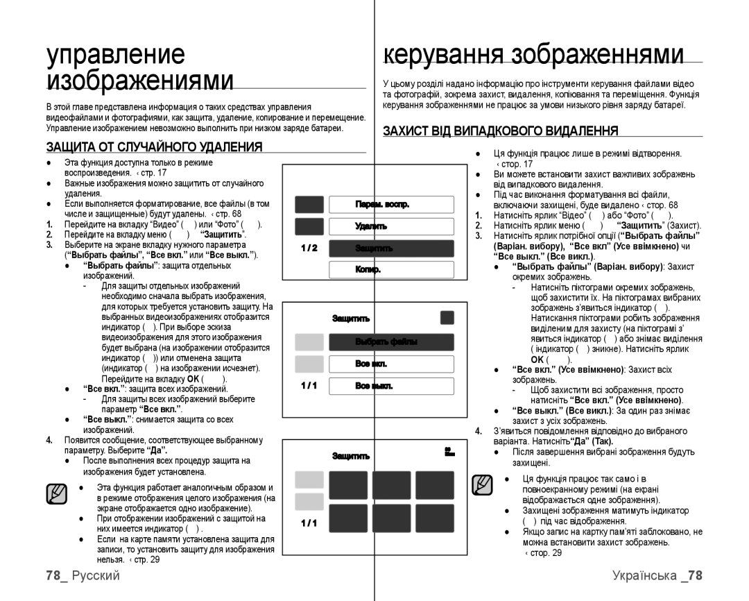 Samsung VP-HMX10C/XER manual Захист ВІД Випадкового Видалення, 78 Русский Українська, Все вкл. Усе ввімкнено Захист всіх 