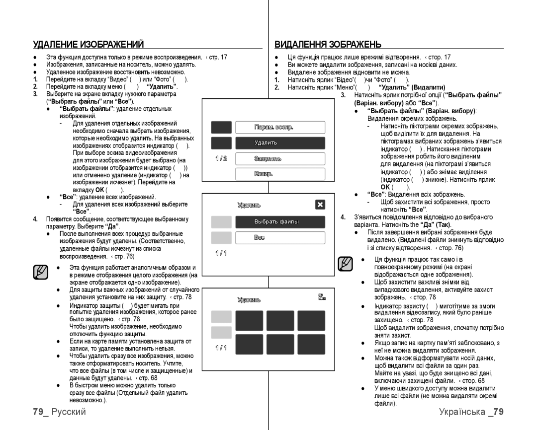 Samsung VP-HMX10C/XEK, VP-HMX10C/XER manual Удаление Изображений Видалення Зображень, 79 Русский Українська 