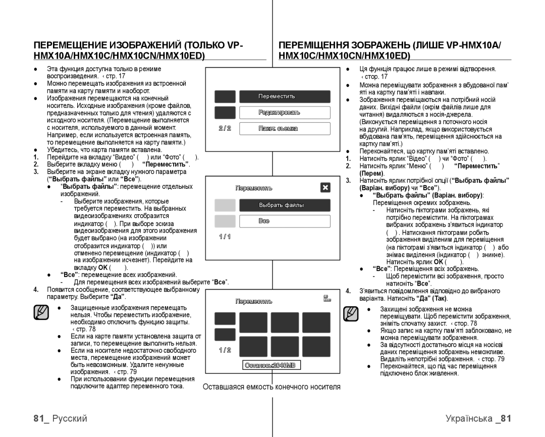 Samsung VP-HMX10C/XEK, VP-HMX10C/XER manual Переміщення Зображень Лише VP-HMX10A, HMX10A/HMX10C/HMX10CN/HMX10ED, 81 Русский 