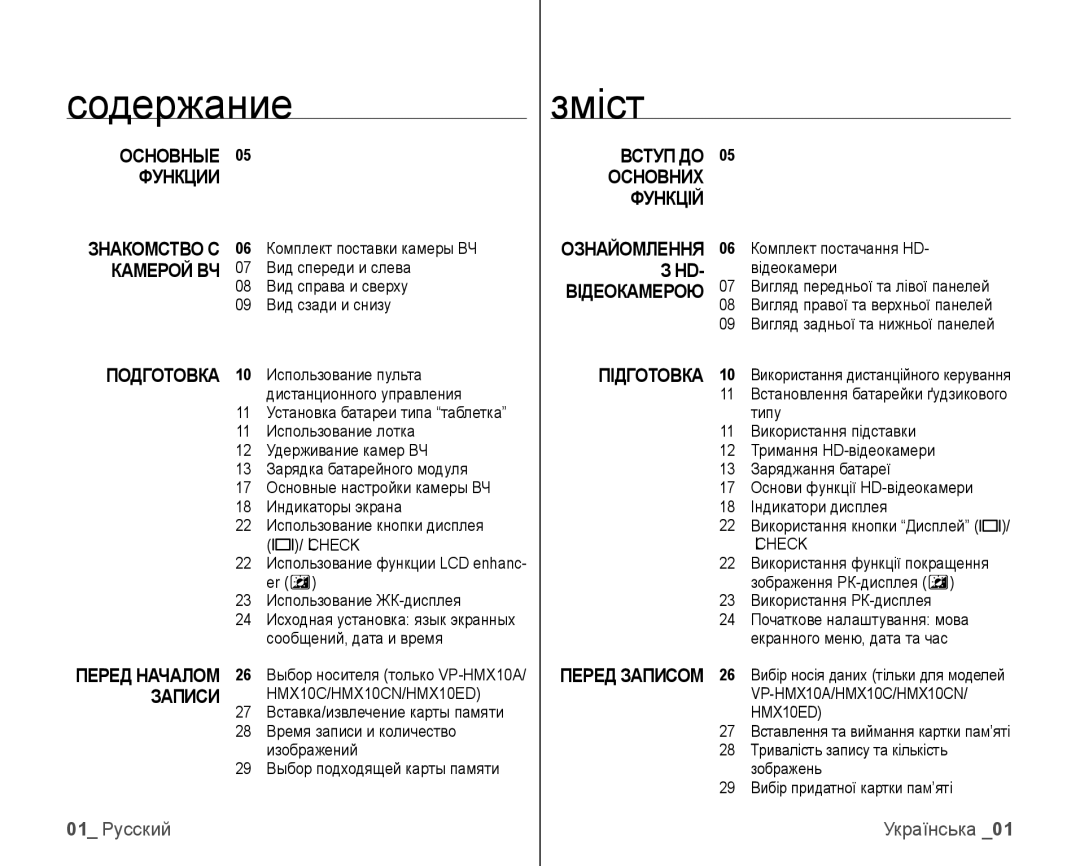 Samsung VP-HMX10C/XEK, VP-HMX10C/XER manual Содержание, Зміст 