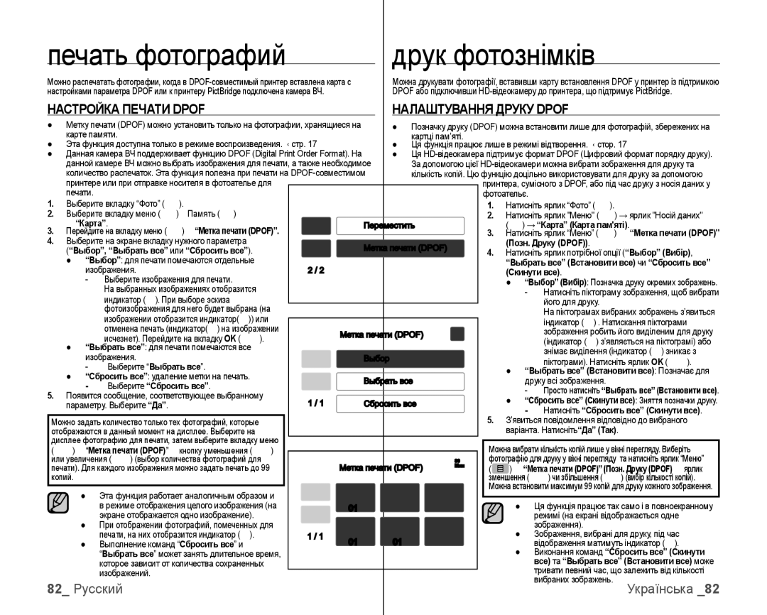 Samsung VP-HMX10C/XER, VP-HMX10C/XEK manual 82 Русский, Настройка Печати Dpof 