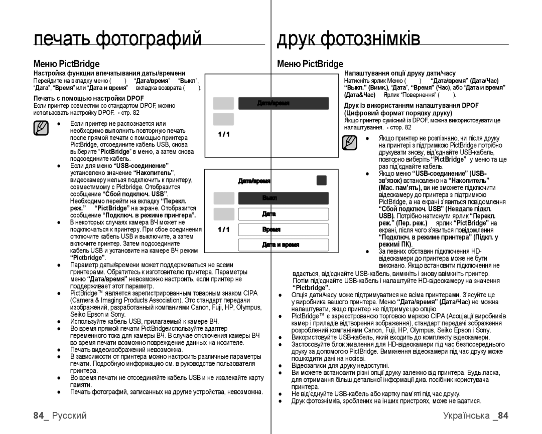 Samsung VP-HMX10C/XER, VP-HMX10C/XEK manual Друк фотознімків, Меню PictBridge, 84 Русский 