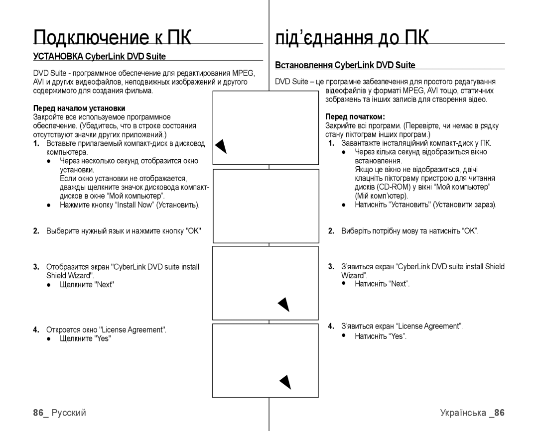 Samsung VP-HMX10C/XER manual Установка CyberLink DVD Suite, Встановлення CyberLink DVD Suite, 86 Русский Українська 