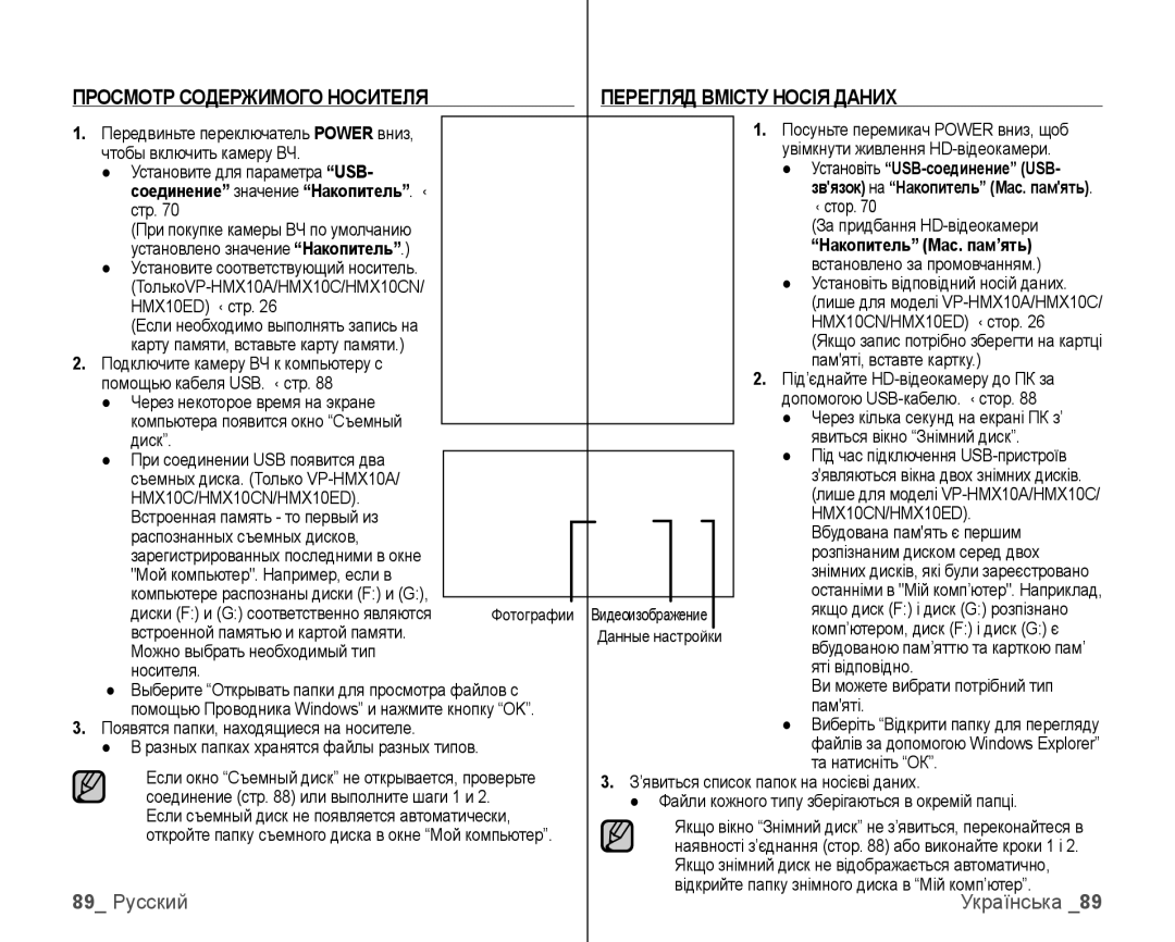 Samsung VP-HMX10C/XEK manual Просмотр Содержимого Носителя Перегляд Вмісту Носія Даних, 89 Русский, Накопитель Мас. пам’ять 