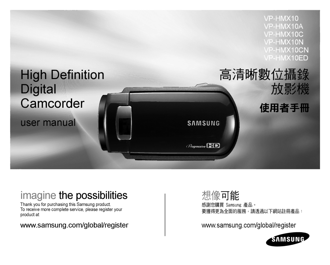 Samsung VP-HMX10C/XEF manual High Deﬁnition Digital Camcorder, 高清晰數位攝錄 放影機, 感謝您購買 Samsung 產品。 要獲得更為全面的服務，請透過以下網站註冊產品： 