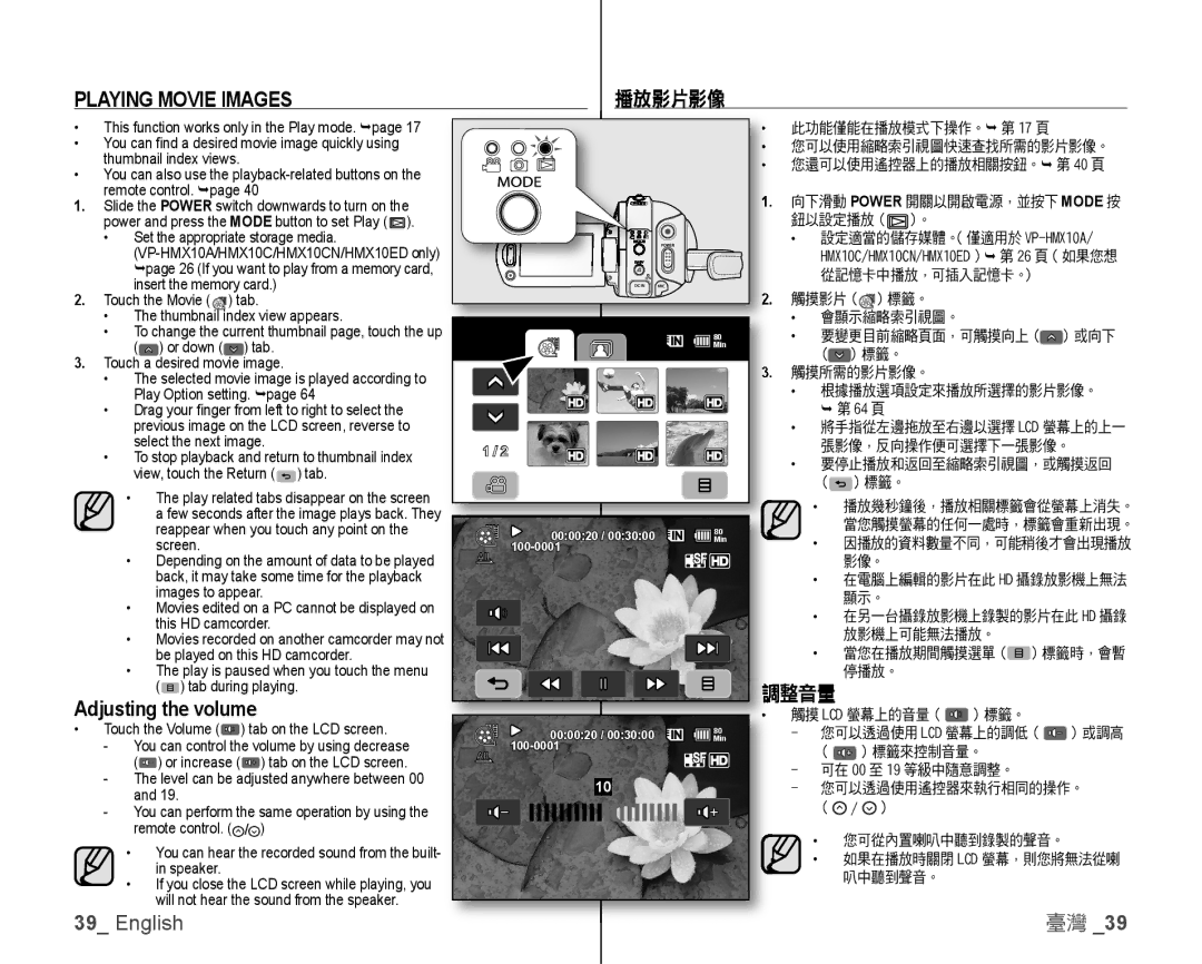 Samsung VP-HMX10A/ADL, VP-HMX10/XEF, VP-HMX10C/XEF, VP-HMX10C/XEE Playing Movie Images, 播放影片影像, Adjusting the volume, 調整音量 