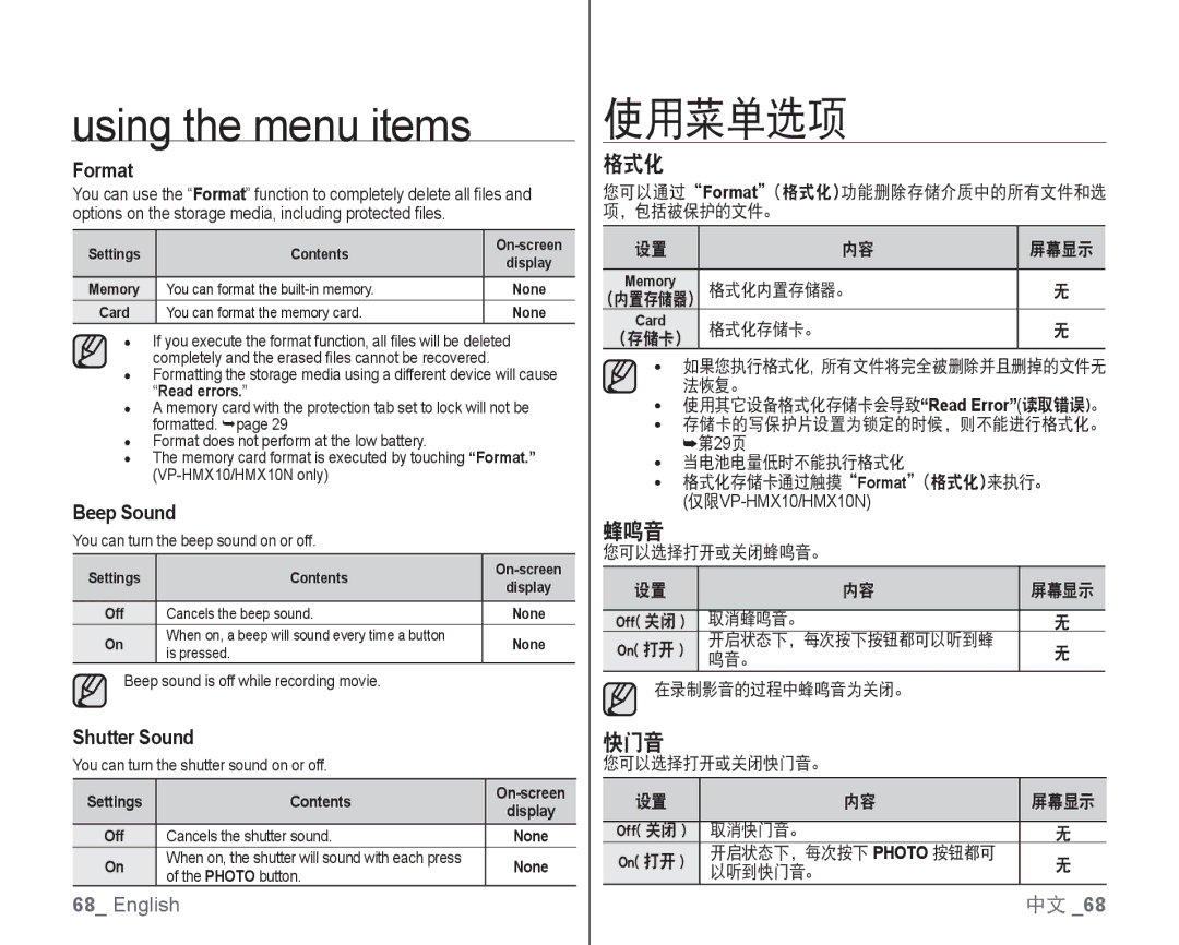 Samsung VP-HMX10A/XEO, VP-HMX10/XEF, VP-HMX10C/XEF, VP-HMX10C/XEE, VP-HMX10C/XEO, VP-HMX10/XEO, VP-HMX10C/AND 格式化, 蜂鸣音, 快门音 