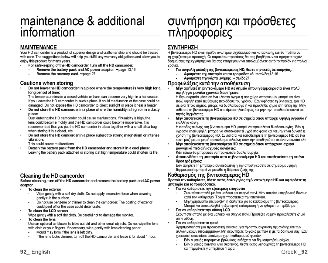 Samsung VP-HMX10A/MEA, VP-HMX10/XEF, VP-HMX10C/XEF, VP-HMX10C/XEE manual Maintenance & additional information, Συντηρηση 