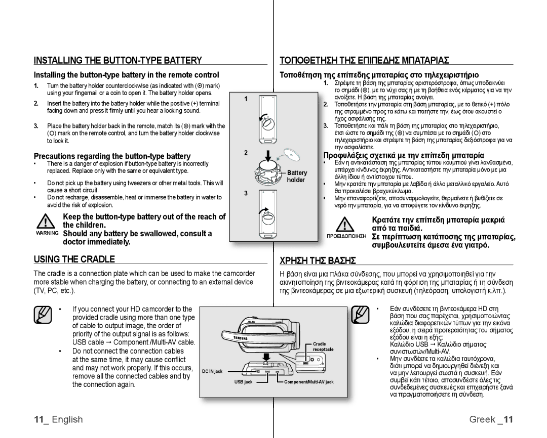 Samsung VP-HMX10C/XEF, VP-HMX10/XEF manual Using the Cradle Χρηση ΤΗΣ Βασησ, Precautions regarding the button-type battery 