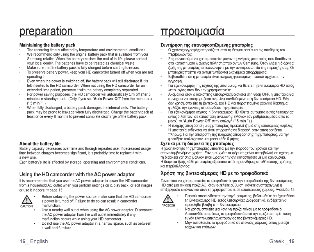 Samsung VP-HMX10C/AND Χρήση της βιντεοκάμερας HD με το τροφοδοτικό, Maintaining the battery pack, About the battery life 