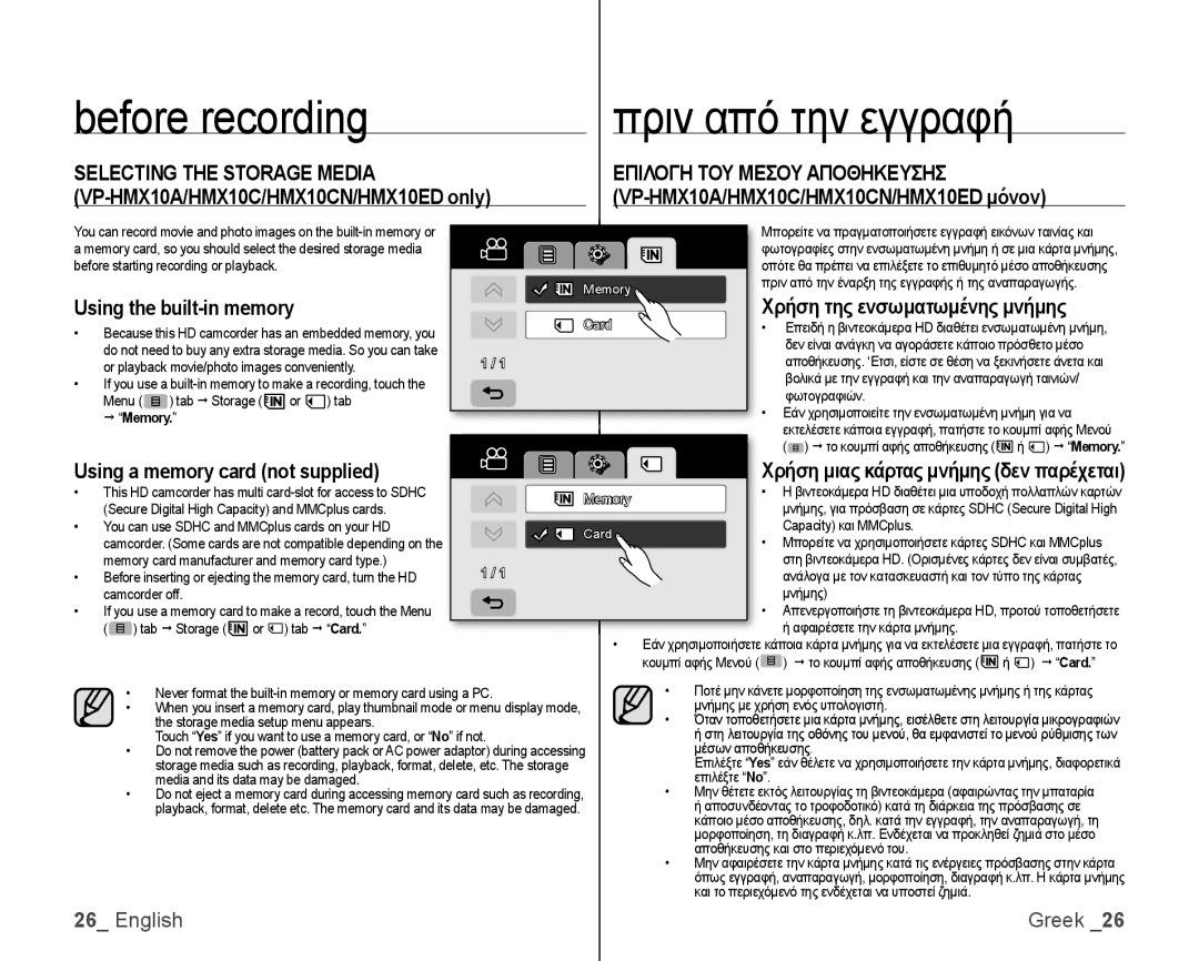 Samsung VP-HMX10C/XER, VP-HMX10/XEF Before recording, Selecting the Storage Media Επιλογη ΤΟΥ Μεσου Αποθηκευσησ,  Memory 