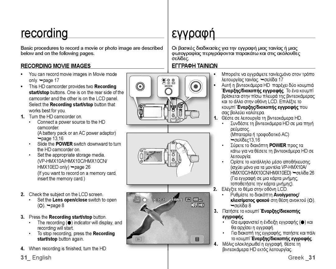 Samsung VP-HMX10C/XEO, VP-HMX10/XEF, VP-HMX10C/XEF, VP-HMX10C/XEE Recordingεγγραφή, Recording Movie Images, Εγγραφη Ταινιων 