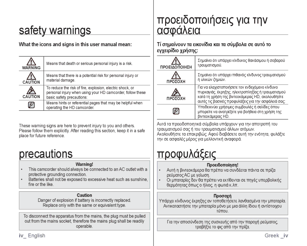 Samsung VP-HMX10A/XEO, VP-HMX10/XEF Safety warnings Προειδοποιήσεις για την ασφάλεια, Precautions, Προφυλάξεις, Προσοχη 