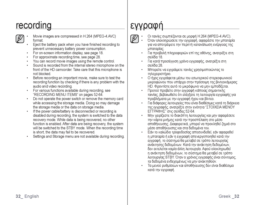 Samsung VP-HMX10A/XEO, VP-HMX10/XEF manual Recording, Εγγραφή, Movie images are compressed in H.264 MPEG-4.AVC format 