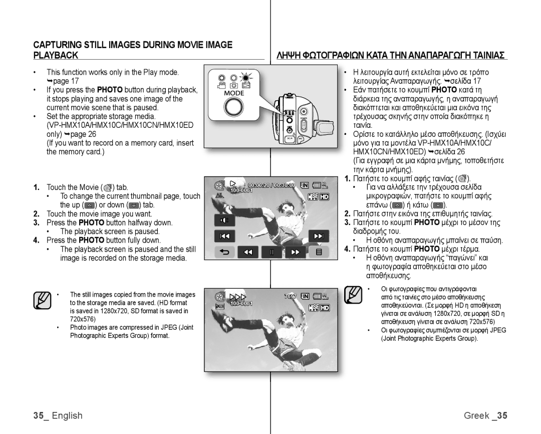 Samsung VP-HMX10C/KNT Capturing Still Images During Movie Image Playback, Ληψη Φωτογραφιων Κατα ΤΗΝ Αναπαραγωγη Ταινιασ 