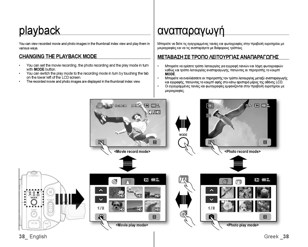 Samsung VP-HMX10A/MEA manual Playback Αναπαραγωγή, Changing the Playback Mode, Μεταβαση ΣΕ Τροπο Λειτουργιασ Αναπαραγωγησ 