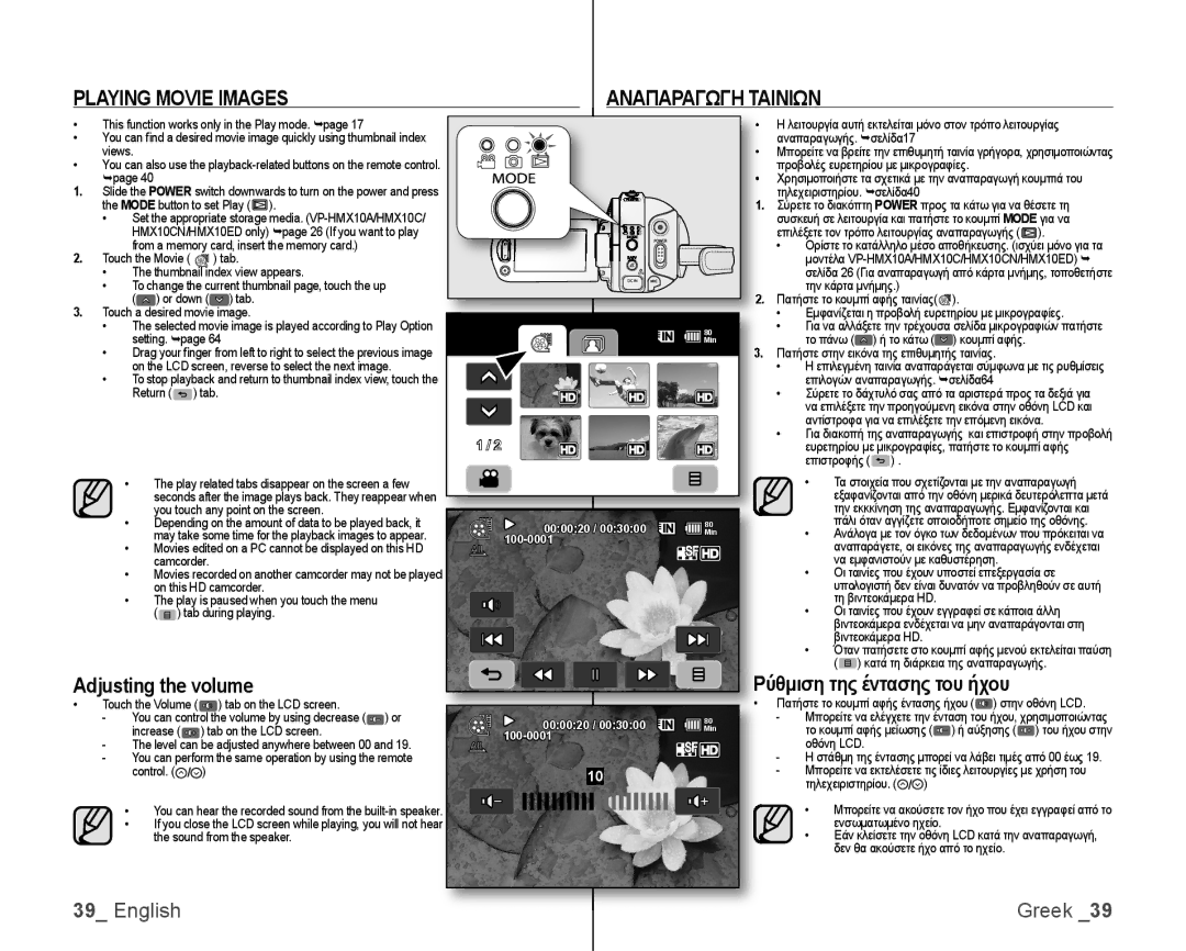 Samsung VP-HMX10A/ADL manual Playing Movie Images Αναπαραγωγη Ταινιων, Adjusting the volume, Ύθμιση της έντασης του ήχου 