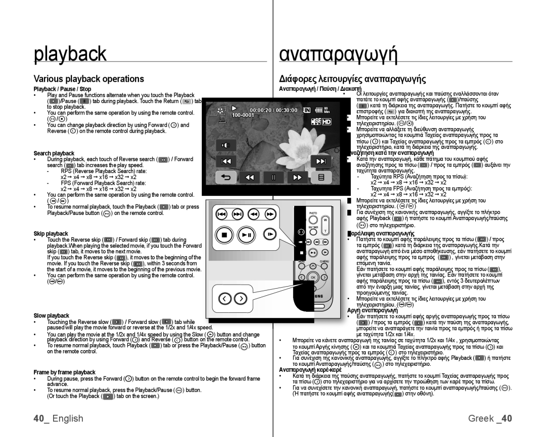 Samsung VP-HMX10ED/MEA, VP-HMX10/XEF, VP-HMX10C/XEF, VP-HMX10C/XEE Playbackαναπαραγωγή, Διάφορες λειτουργίες αναπαραγωγής 