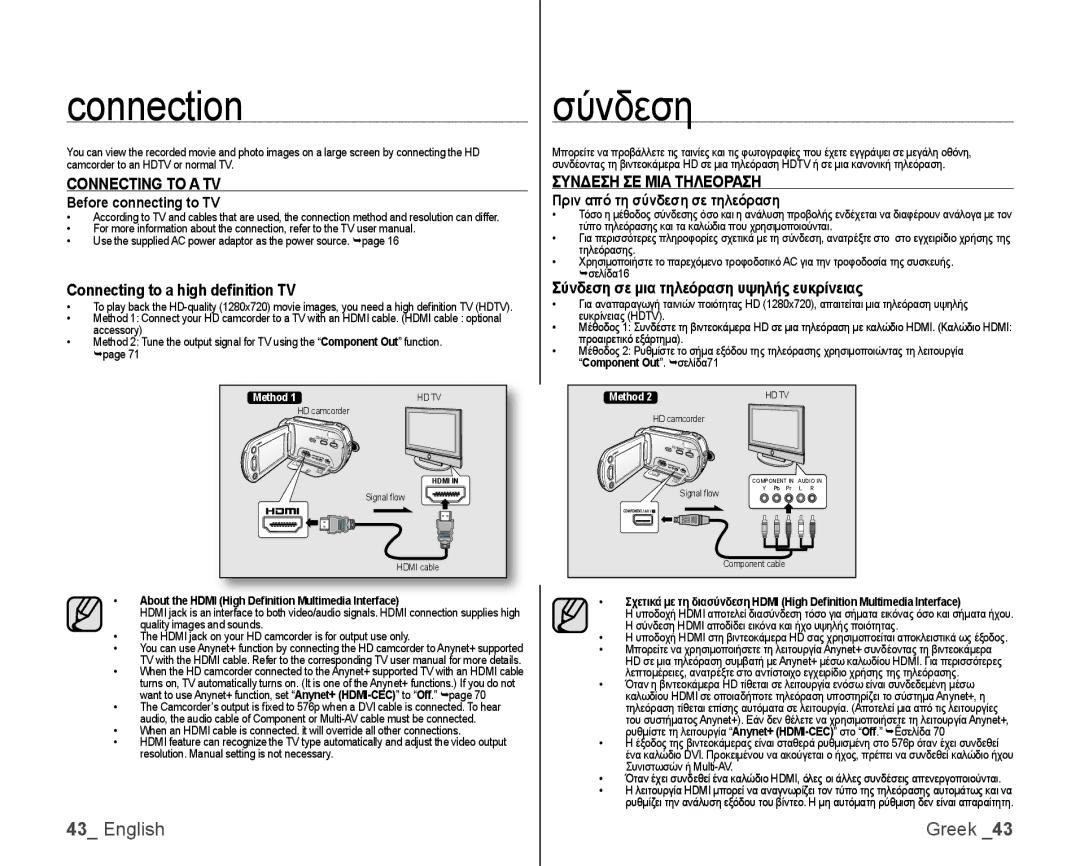 Samsung VP-HMX10/XEE, VP-HMX10/XEF, VP-HMX10C/XEF manual Connection, Σύνδεση, Connecting to a TV, Συνδεση ΣΕ ΜΙΑ Τηλεοραση 