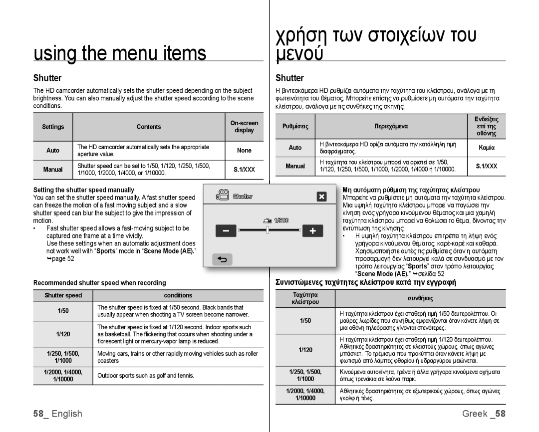 Samsung VP-HMX10ED/MEA, VP-HMX10/XEF Shutter, Συνιστώμενες ταχύτητες κλείστρου κατά την εγγραφή, Scene Mode AE. σελίδα 