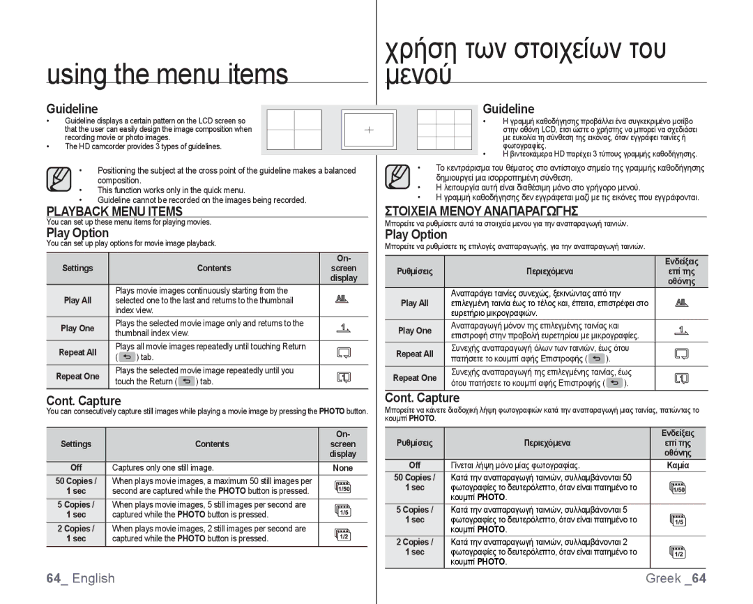 Samsung VP-HMX10/XEF, VP-HMX10/XEO Guideline, Playback Menu Items, Play Option, Cont. Capture, Στοιχεια Μενου Αναπαραγωγησ 