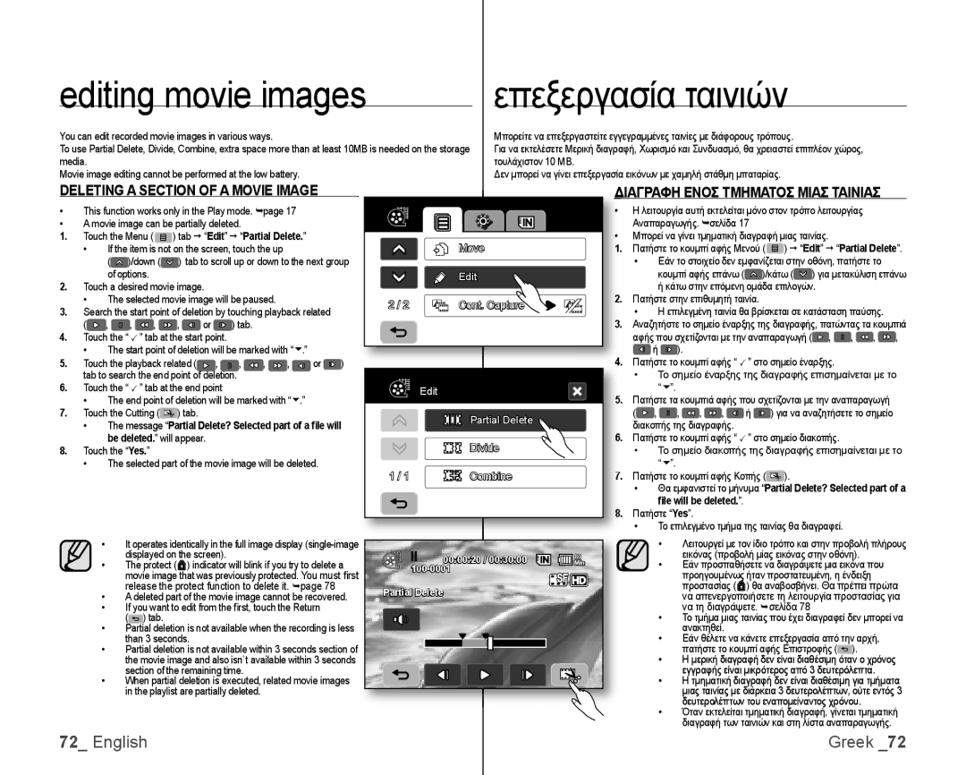 Samsung VP-HMX10A/HAC, VP-HMX10/XEF, VP-HMX10C/XEF, VP-HMX10C/XEE, VP-HMX10C/XEO Editing movie images Επεξεργασία ταινιών 