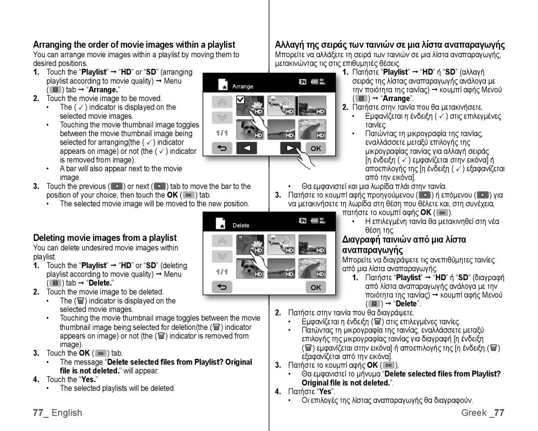 Samsung VP-HMX10C/MEA, VP-HMX10/XEF, VP-HMX10C/XEF, VP-HMX10C/XEE manual Ναπαραγωγής,  Arrange, Original ﬁle is not deleted 