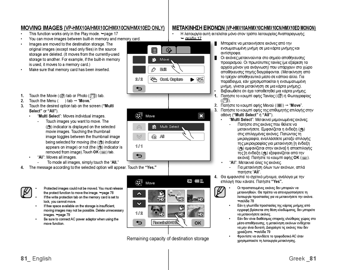 Samsung VP-HMX10C/XEK, VP-HMX10/XEF, VP-HMX10C/XEF, VP-HMX10C/XEE, VP-HMX10C/XEO manual Select or All, Οθόνη Multi Select ή All 