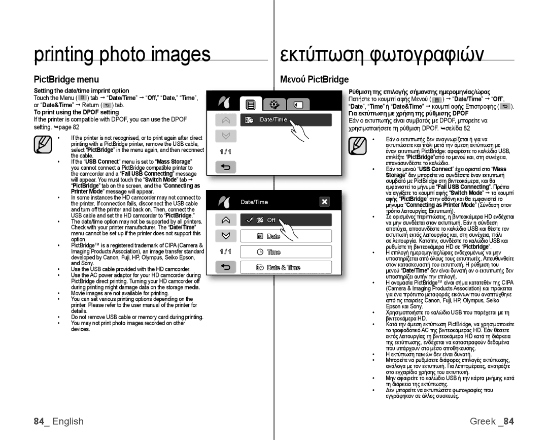 Samsung VP-HMX10C/XEE, VP-HMX10/XEF, VP-HMX10C/XEF PictBridge menu Μενού PictBridge, Setting the date/time imprint option 