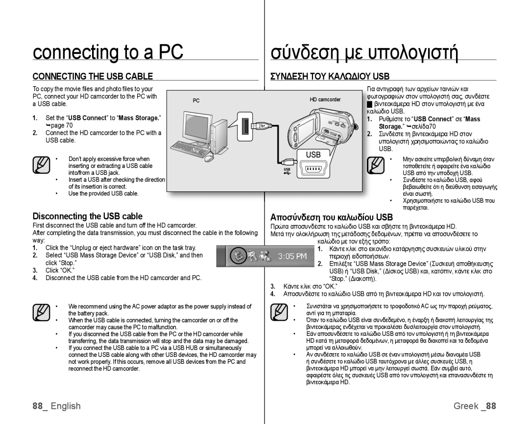 Samsung VP-HMX10C/AND, VP-HMX10/XEF manual Connecting the USB Cable Συνδεση ΤΟΥ Καλωδιου USB, Disconnecting the USB cable 