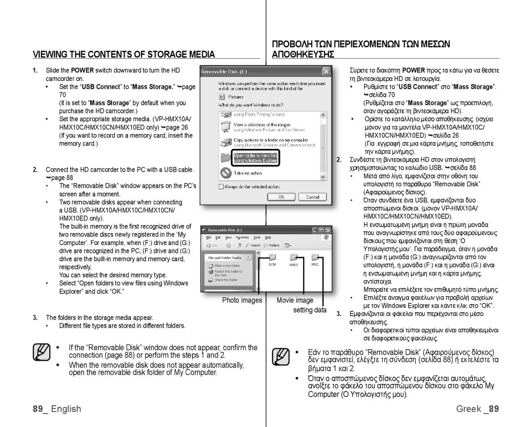 Samsung VP-HMX10C/KNT, VP-HMX10/XEF, VP-HMX10/XEO Προβολη ΤΩΝ Περιεχομενων ΤΩΝ Μεσων, Viewing the Contents of Storage Media 