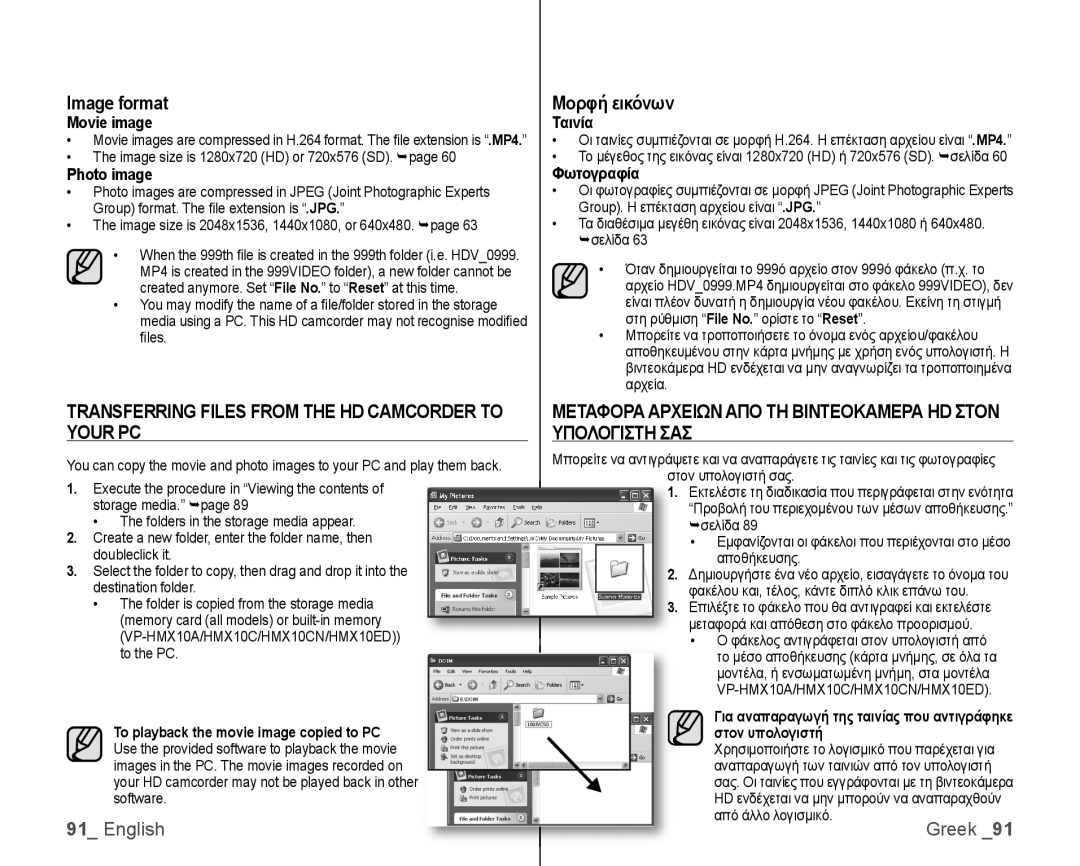 Samsung VP-HMX10A/KNT, VP-HMX10/XEF manual Image format, Transferring Files from the HD Camcorder to Your PC, Μορφή εικόνων 