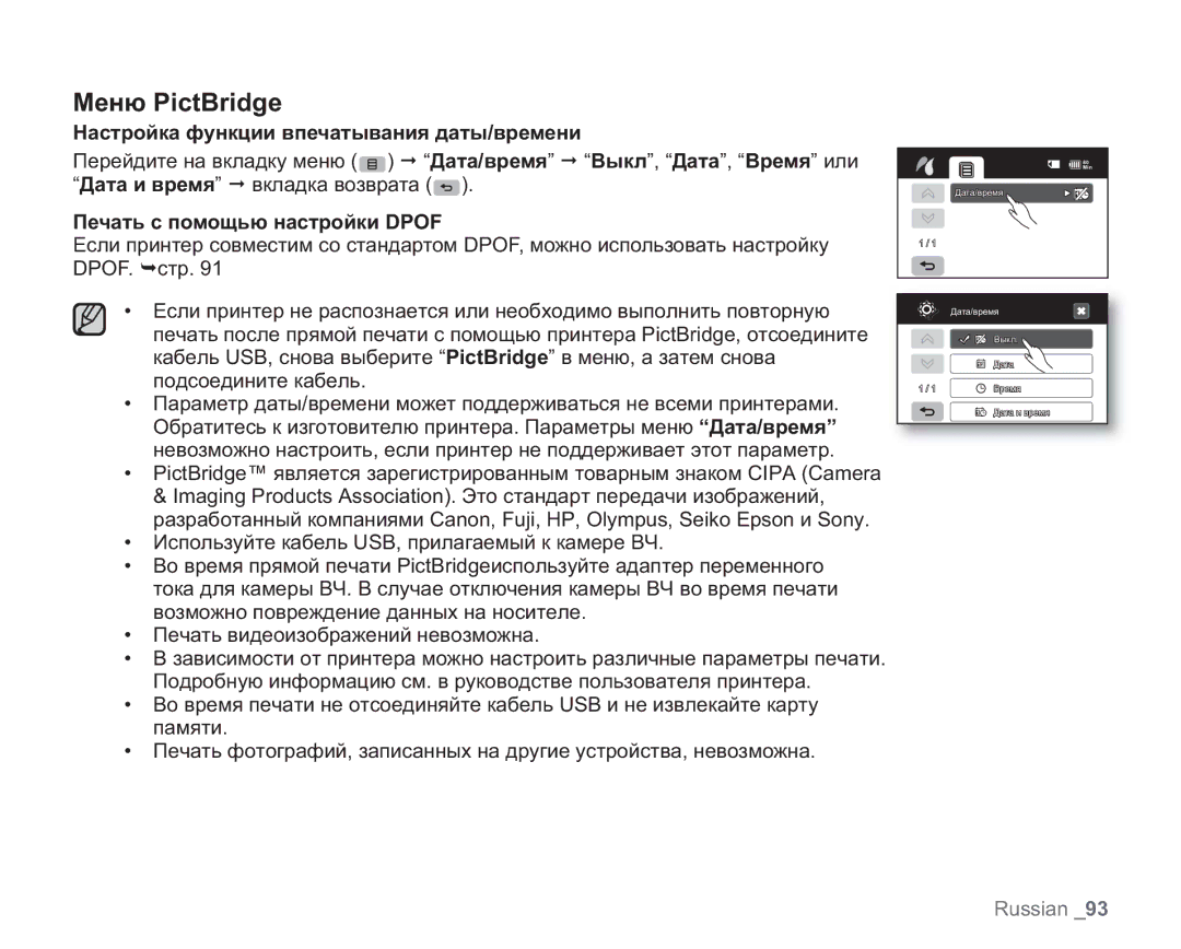 Samsung VP-HMX20C/XEE manual Меню PictBridge, Настройка функции впечатывания даты/времени, Печать с помощью настройки Dpof 