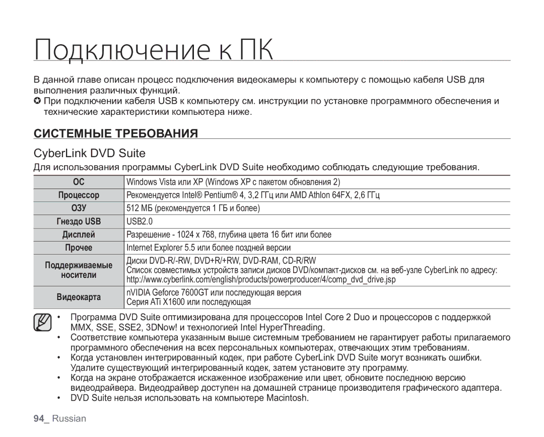 Samsung VP-HMX20C/NWT, VP-HMX20C/EDC, VP-HMX20C/XEE ǮȜȒȘșȬȥȓțȖȓȘǮǩ, Системные Требования, CyberLink DVD Suite, Гнездо USB 