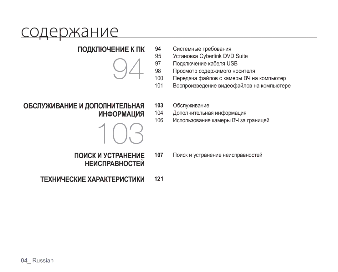 Samsung VP-HMX20C/NWT, VP-HMX20C/EDC, VP-HMX20C/XEE, VP-HMX20C/XER manual Подключение К ПК, Технические Характеристики, 121 