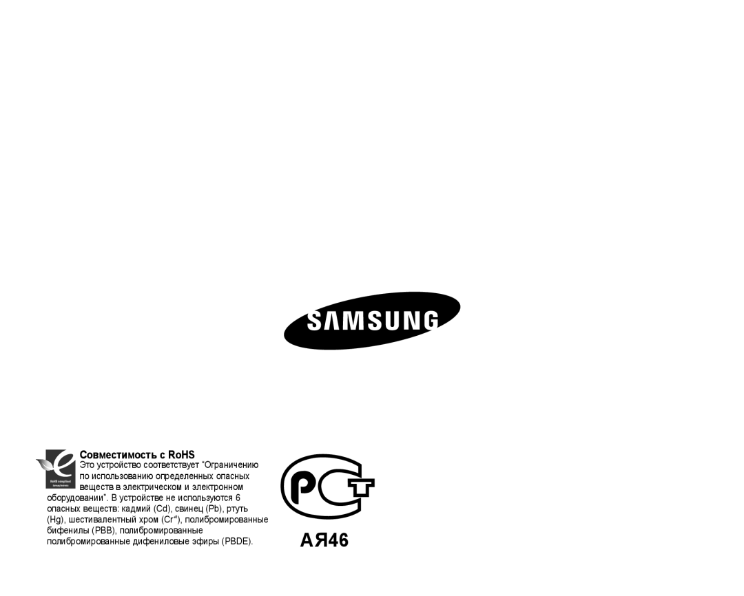 Samsung VP-HMX20C/XEE, VP-HMX20C/EDC, VP-HMX20C/NWT, VP-HMX20C/XER, VP-HMX20C/XEK manual Совместимость с RoHS 