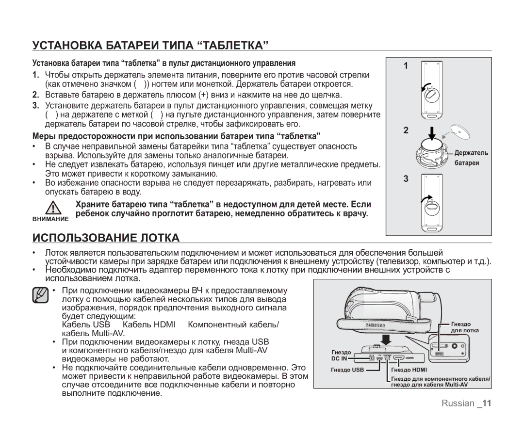 Samsung VP-HMX20C/XEK, VP-HMX20C/EDC, VP-HMX20C/XEE, VP-HMX20C/NWT manual Установка Батареи Типа Таблетка, Использование Лотка 