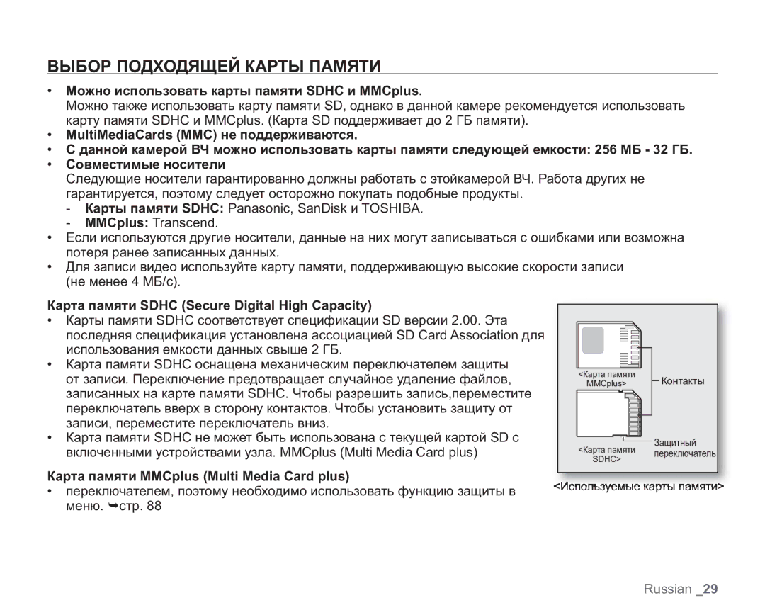 Samsung VP-HMX20C/NWT, VP-HMX20C/EDC manual Выбор Подходящей Карты Памяти, Можно использовать карты памяти Sdhc и MMCplus 