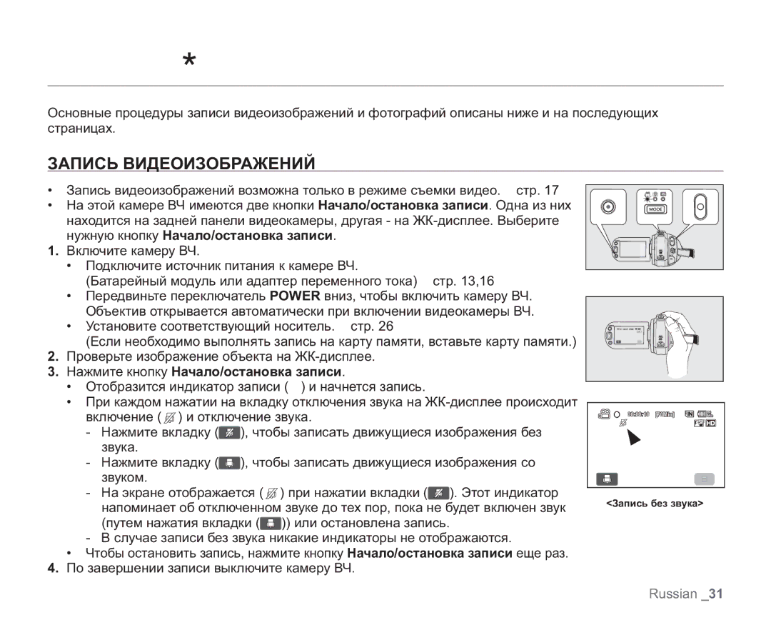 Samsung VP-HMX20C/XEK, VP-HMX20C/EDC, VP-HMX20C/XEE ȔȍȝȖȟȪ, Запись Видеоизображений, Нажмите кнопку Начало/остановка записи 