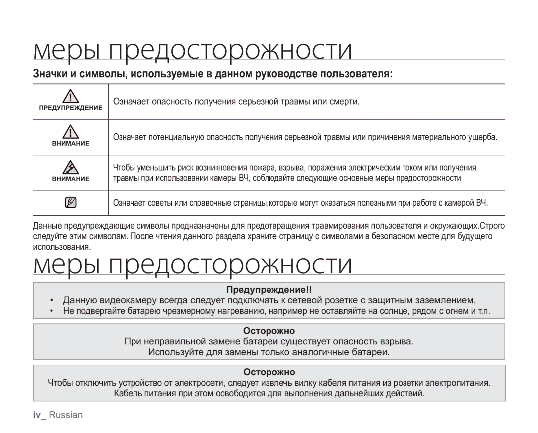 Samsung VP-HMX20C/XEK ȚȓȞȩȝȞȓȒȜȟȠȜȞȜȔțȜȟȠȖ, Означает опасность получения серьезной травмы или смерти, Предупреждение 